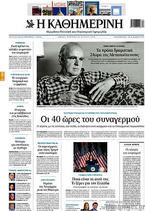 Η Καθημερινή: Οι 40 ώρες του συναγερμού