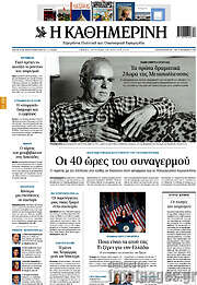 /Η Καθημερινή