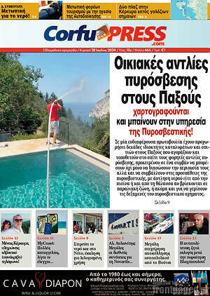 Πρωτοσέλιδο CorfuPress