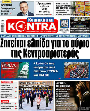 Kontra News: Ζητείται ελπίδα για το αύριο της Κεντροαριστεράς