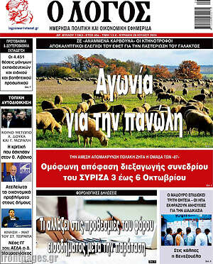 Πρωτοσέλιδο εφημερίδας Ο Λόγος - protoselida