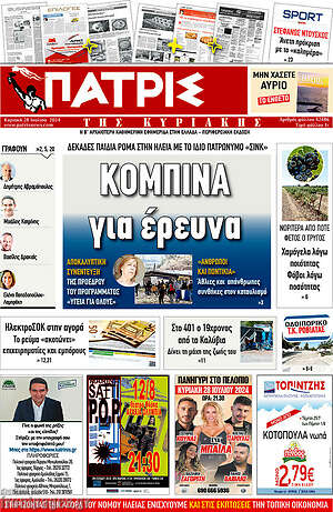 Πρωτοσέλιδο Πατρίς