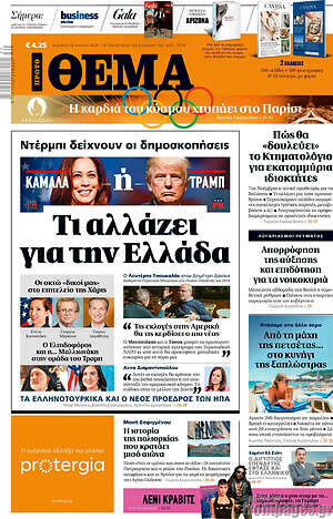 Πρώτο Θέμα: Τι αλλάζει για την Ελλάδα