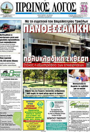 Πρωτοσέλιδο Πρωινός Λόγος