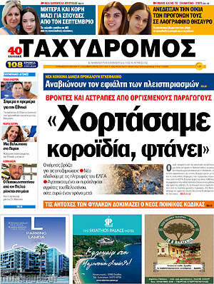 Πρωτοσέλιδο Ταχυδρόμος