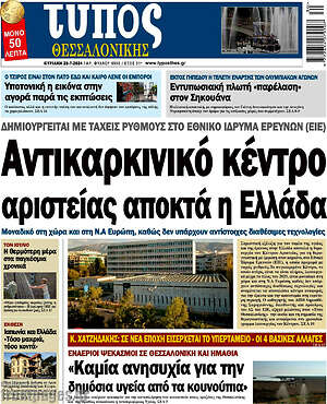 Πρωτοσέλιδο εφημερίδας Τύπος Θεσσαλονίκης - protoselida