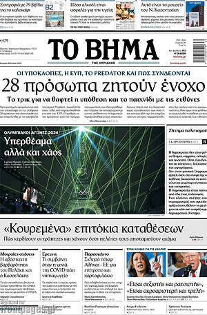 Το Βήμα: 28 πρόσωπα ζητούν ένοχο