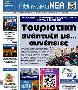 Πρωτοσέλιδο Αθηναϊκά Νέα