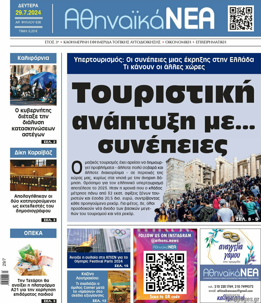 Αθηναϊκά Νέα