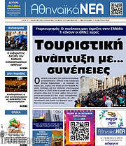 /Αθηναϊκά Νέα