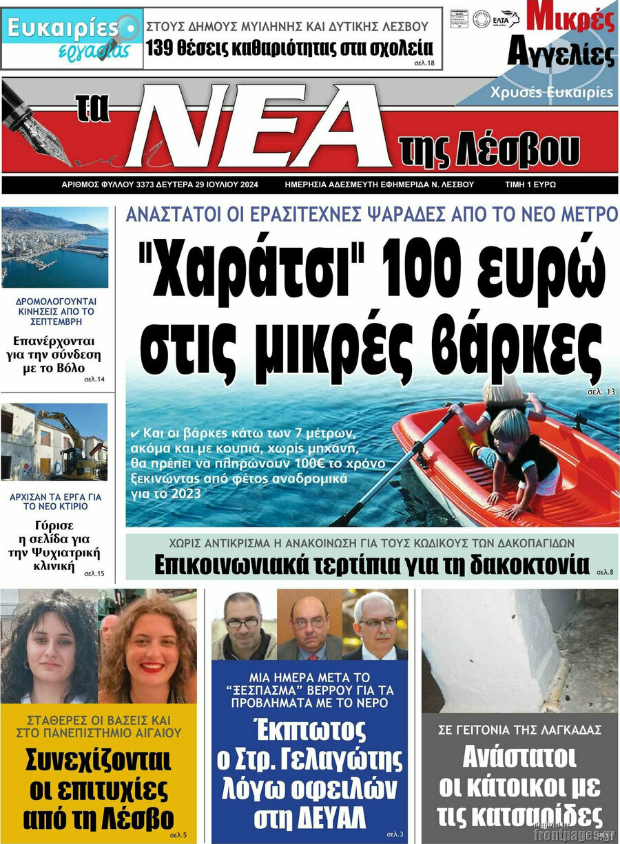 Νέα της Λέσβου