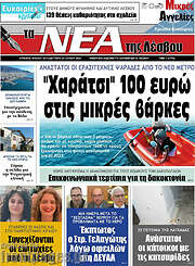 /Νέα της Λέσβου