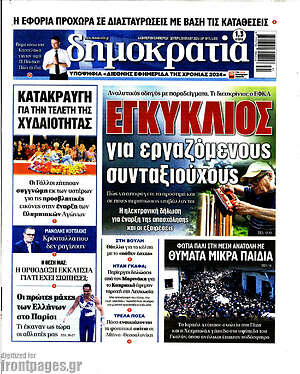 Πρωτοσέλιδο εφημερίδας Δημοκρατία - protoselida