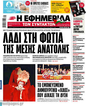 Η εφημερίδα των συντακτών: Λάδι στη φωτιά της Μέσης Ανατολής