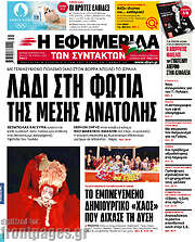 /Η εφημερίδα των συντακτών