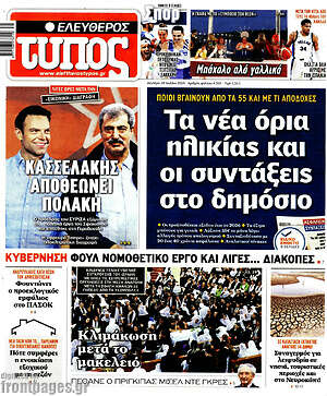 Ελεύθερος Τύπος: Τα νέα όρια ηλικίας και οι συντάξεις στο δημόσιο