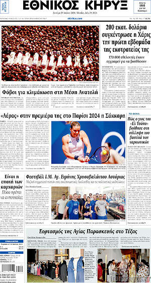 Πρωτοσέλιδο Εθνικός Κήρυξ