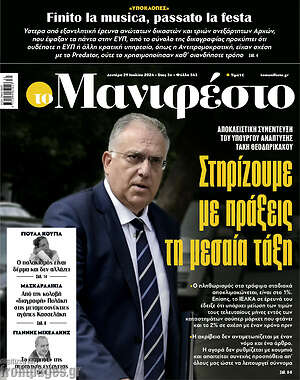 Πρωτοσέλιδο εφημερίδας Manifesto - protoselida
