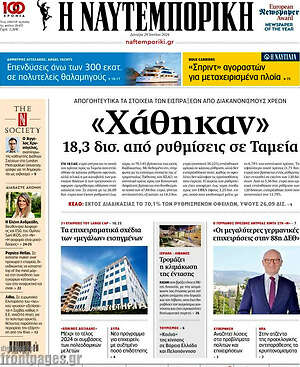 Η Ναυτεμπορική: "Χάθηκαν" 18,3 δισ. από ρυθμίσεις σε Ταμεία