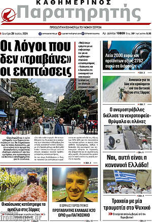 Πρωτοσέλιδο Παρατηρητής