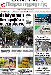 /Παρατηρητής