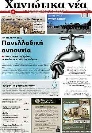 Πρωτοσέλιδο Χανιώτικα Νέα