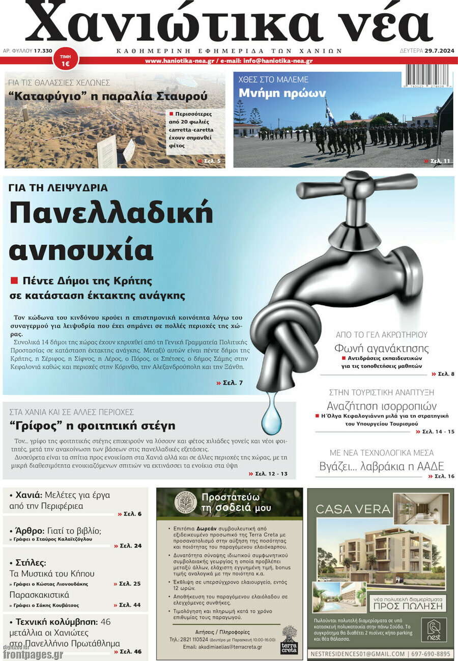 Χανιώτικα Νέα