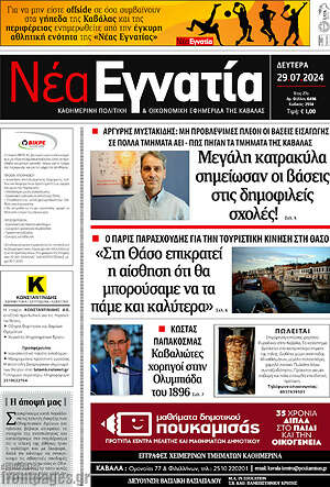 Πρωτοσέλιδο Νέα Εγνατία