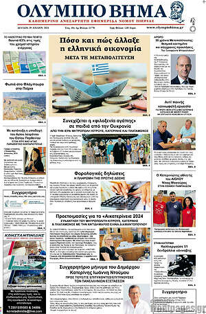 Πρωτοσέλιδο Ολύμπιο Βήμα