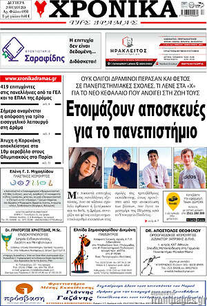 Πρωτοσέλιδο Χρονικά της Δράμας