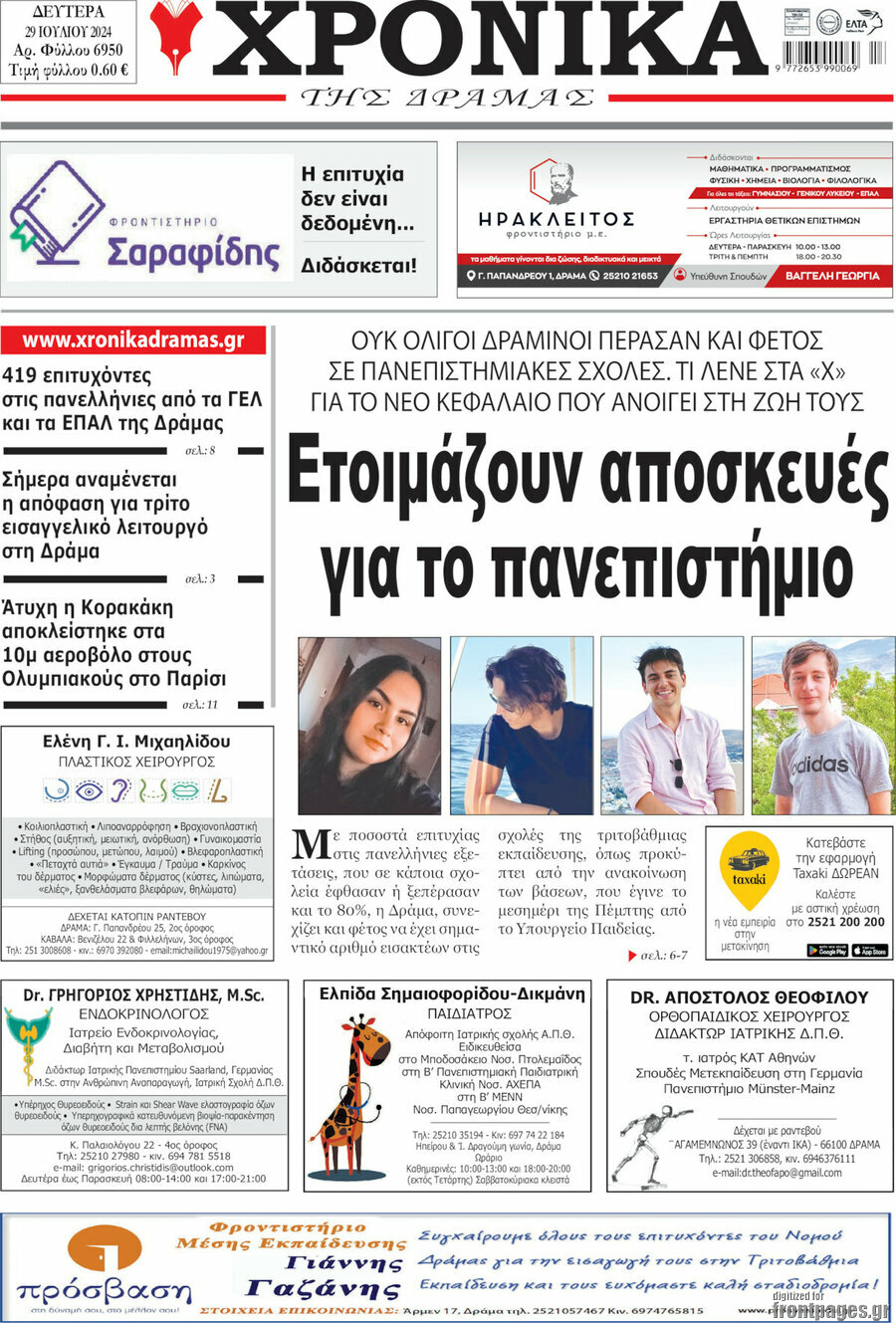 Χρονικά της Δράμας