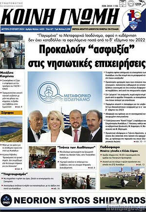 Πρωτοσέλιδο Κοινή Γνώμη