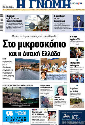 Πρωτοσέλιδο Η Γνώμη
