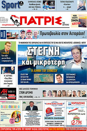 Πρωτοσέλιδο Πατρίς