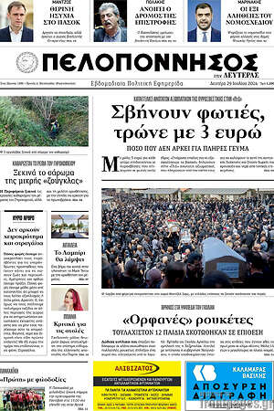 Πρωτοσέλιδο Πελοπόννησος