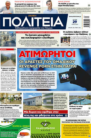 Πρωτοσέλιδο Αχαϊκή Πολιτεία