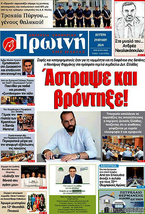 Πρωτοσέλιδο Πρωινή Ηλείας