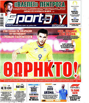 Πρωτοσέλιδο εφημερίδας Sport Day - protoselida