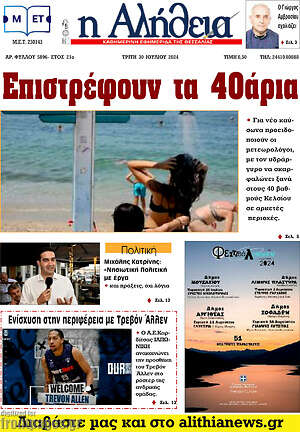 Πρωτοσέλιδο Η Αλήθεια