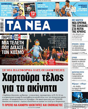 Τα Νέα: Χαρτούρα τέλος για τα ακίνητα