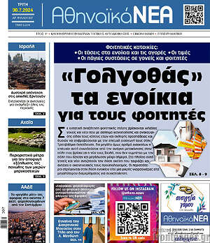 Πρωτοσέλιδο Αθηναϊκά Νέα