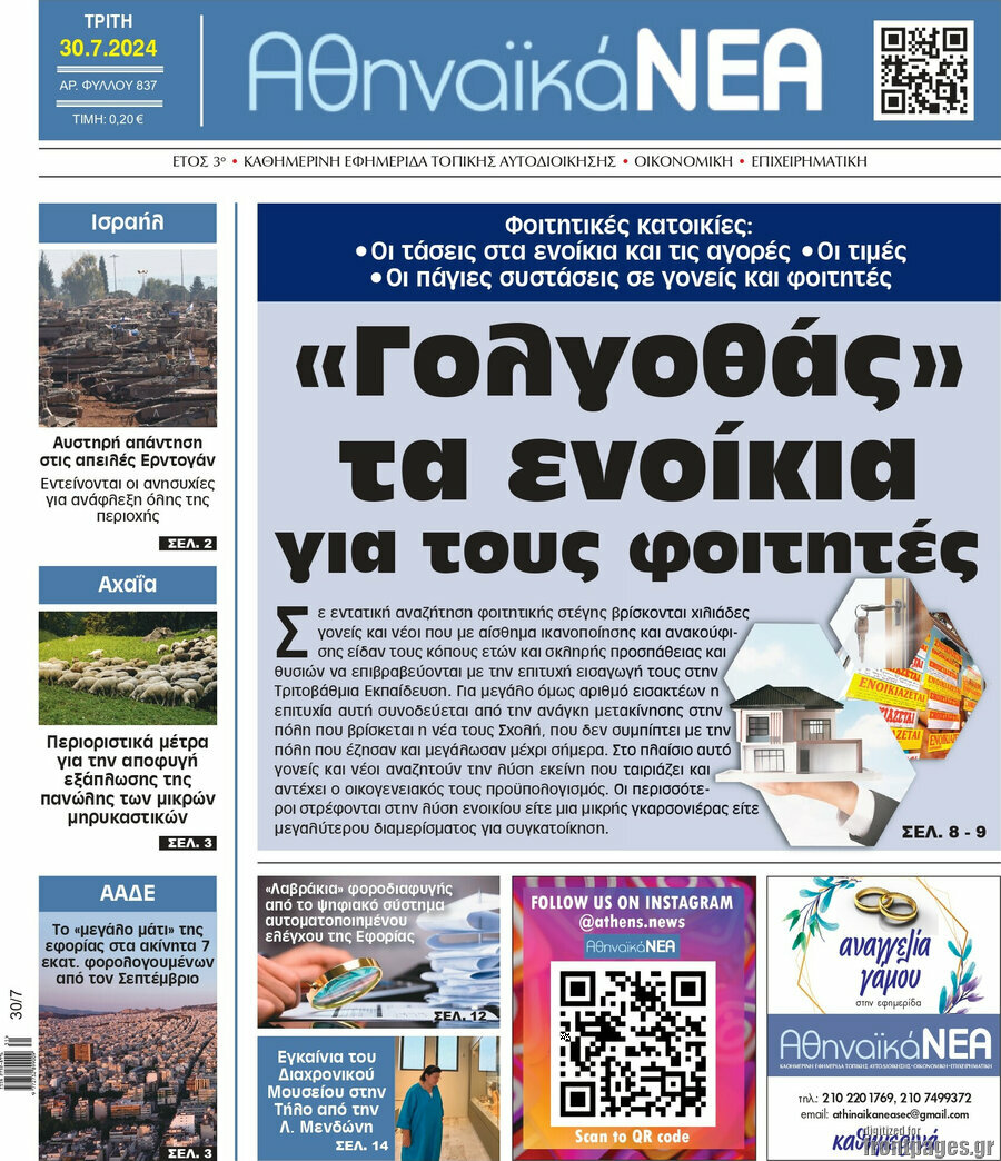 Αθηναϊκά Νέα