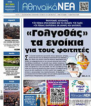 /Αθηναϊκά Νέα
