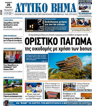 Πρωτοσέλιδο Αττικό Βήμα