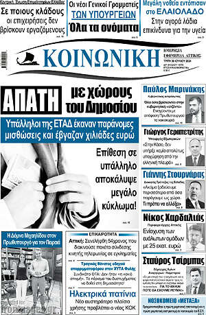 Πρωτοσέλιδο Κοινωνική