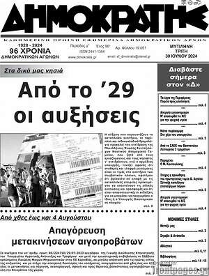 Πρωτοσέλιδο Δημοκράτης