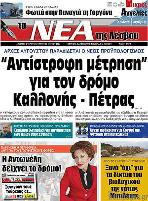 Πρωτοσέλιδο Νέα της Λέσβου