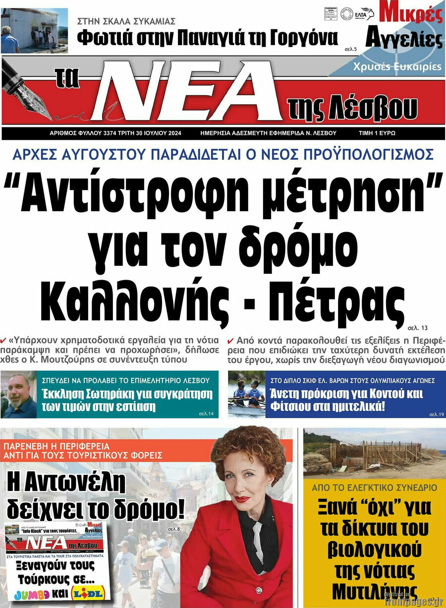 Νέα της Λέσβου