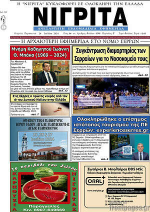 Πρωτοσέλιδο Νιγρίτα