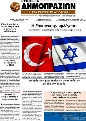 Πρωτοσέλιδο Εφημερίς Δημοπρασιών